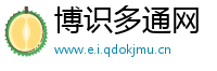 博识多通网